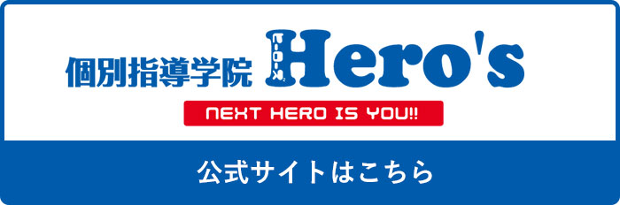個別指導学院Hero'sヒーローズ公式サイトはこちら